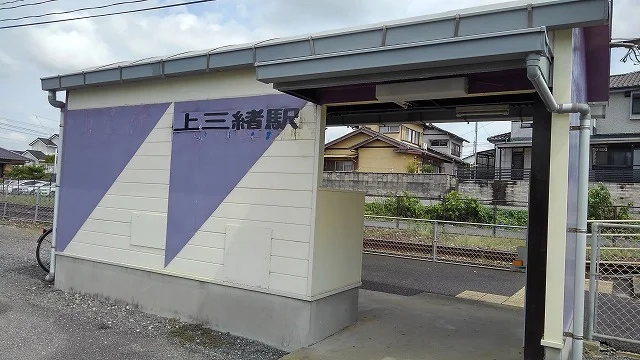 上三緒駅まで2100m