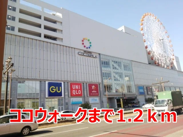 ココウォークまで1200m
