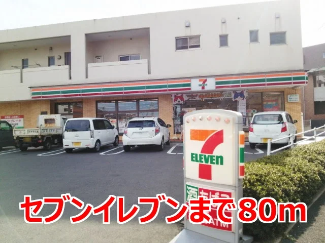 セブンイレブンまで80m