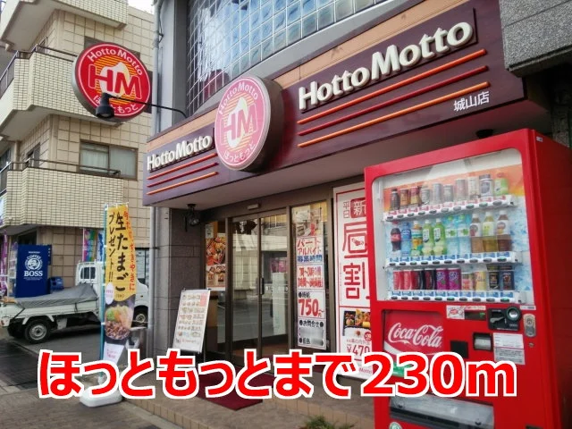 ほっともっとまで230m
