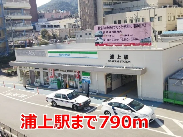 浦上駅まで790m
