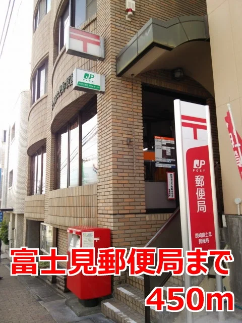 富士見郵便局まで450m