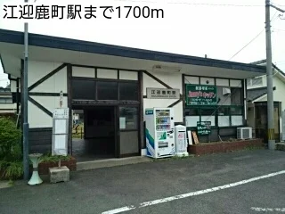 江迎鹿島駅まで1700m