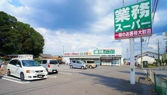 業務スーパーまで280m