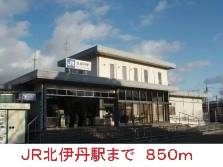 ＪＲ北伊丹駅まで850m