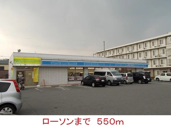 ローソンまで550m