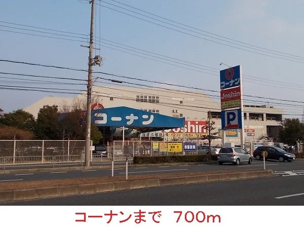 コーナンまで700m