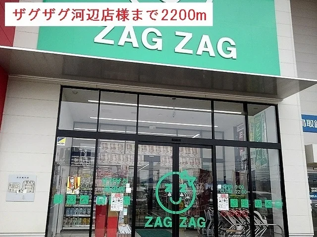 ザグザグ河辺店様まで2200m