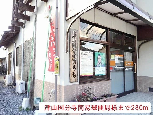 津山国分寺簡易郵便局様まで280m