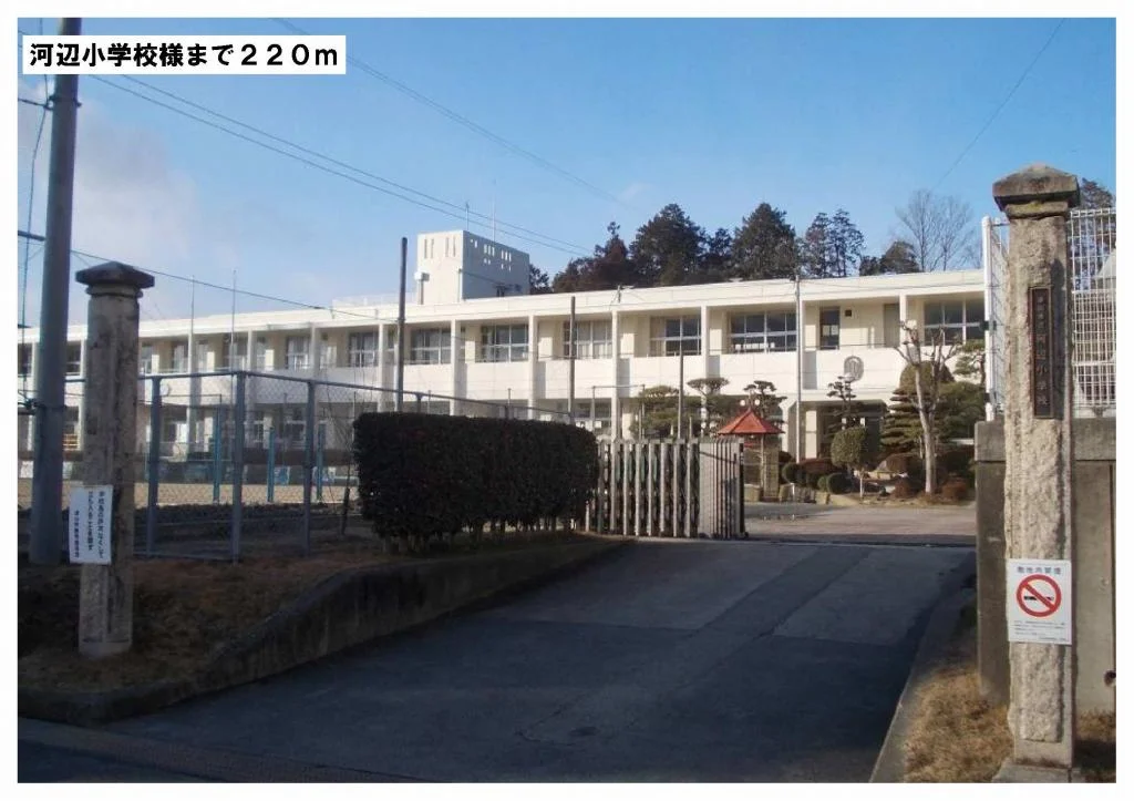 河辺小学校まで220m