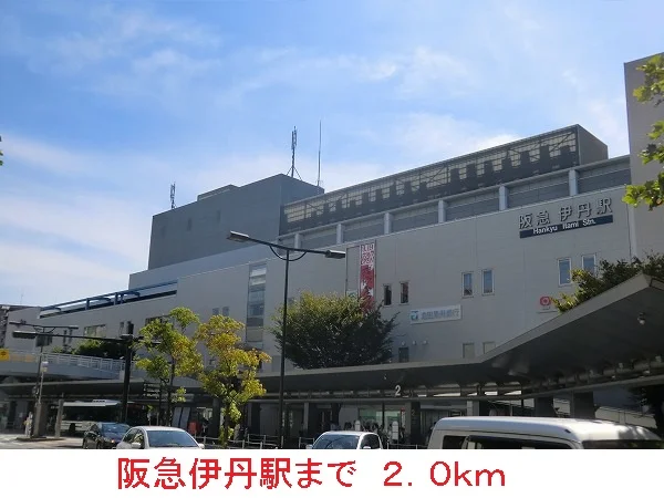 阪急伊丹駅まで2000m