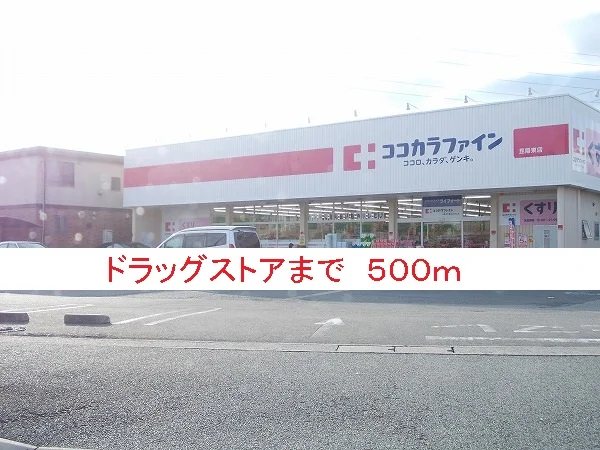 ドラッグストアまで500m