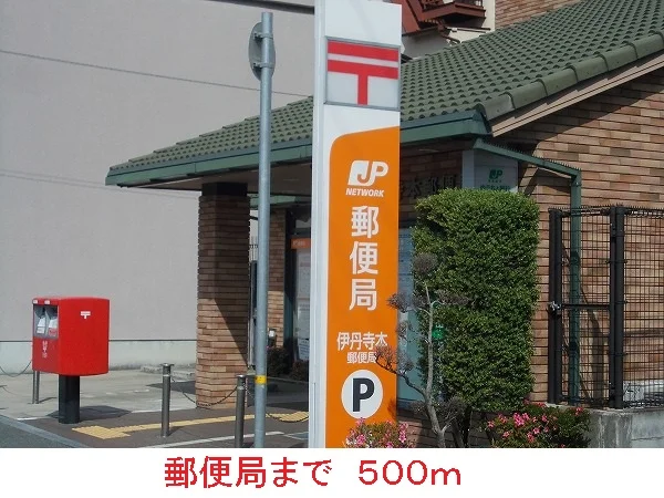 郵便局まで500m