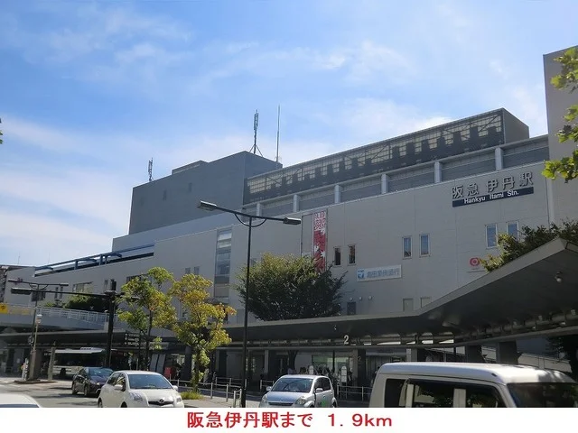 阪急伊丹駅まで1900m
