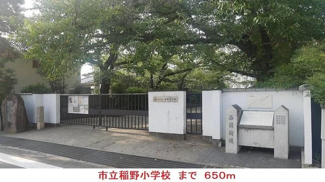 市立稲野小学校まで650m