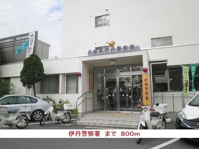 伊丹警察署まで800m