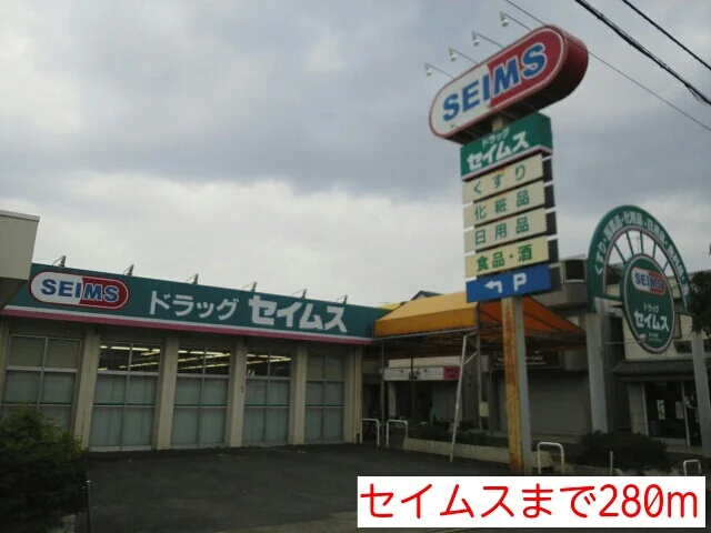 セイムスまで280m