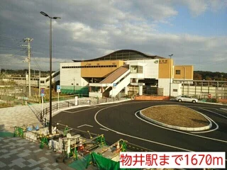 物井駅まで1670m