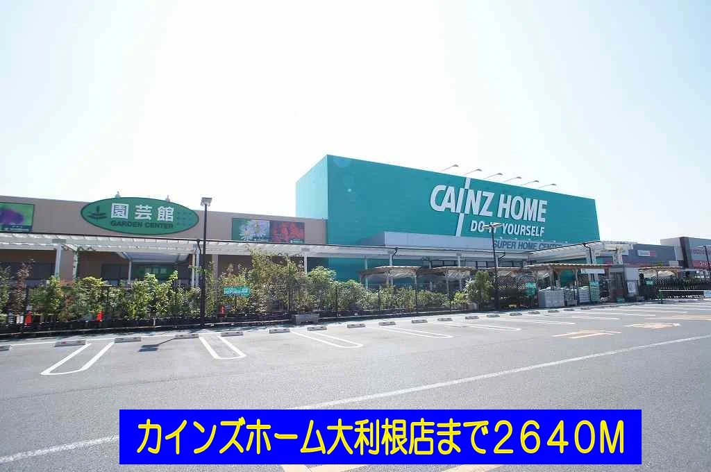 カインズホーム大利根店まで2640m