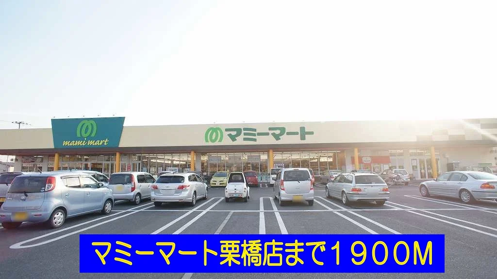 マミーマート栗橋店まで1900m