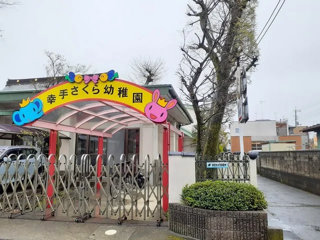 幸手さくら幼稚園まで718m