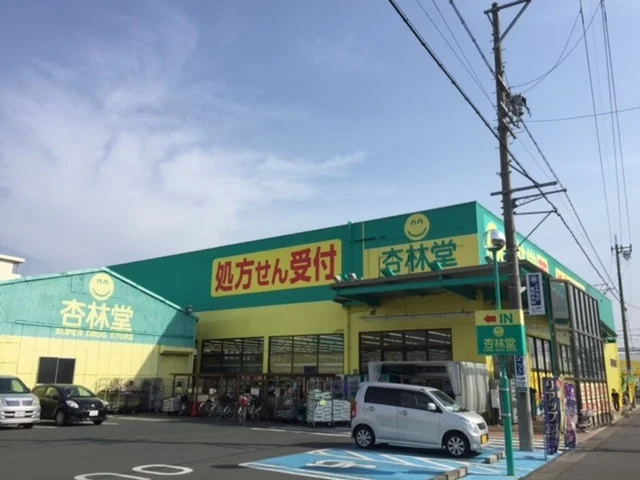 杏林堂薬局名塚店まで1000m