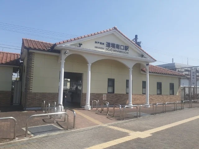 神戸電鉄「道場南口駅」様まで850m