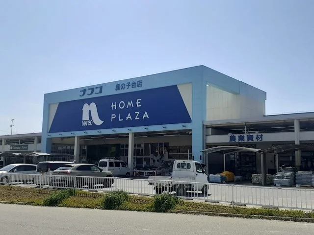 ホームプラザナフコ鹿の子台店様まで1500m