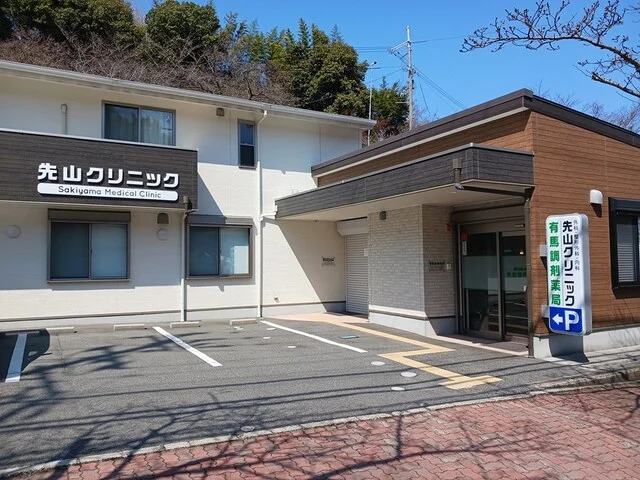 先山クリニック様まで537m