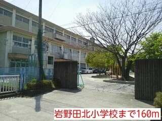 岐阜市立岩野田北小学校まで160m