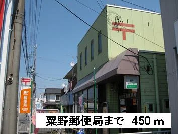 粟野郵便局まで450m