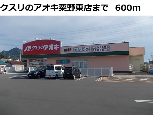 クスリのアオキ粟野東店まで600m