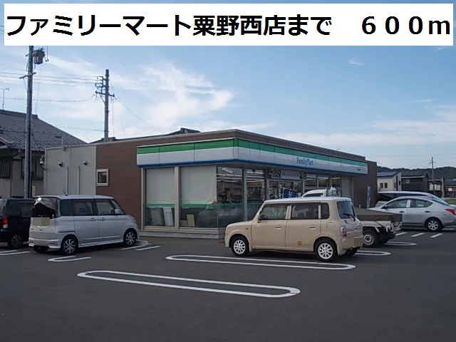 ファミリーマート粟野西店まで600m