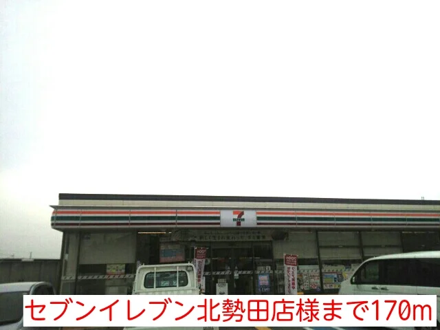 セブンイレブン北勢田店様まで170m