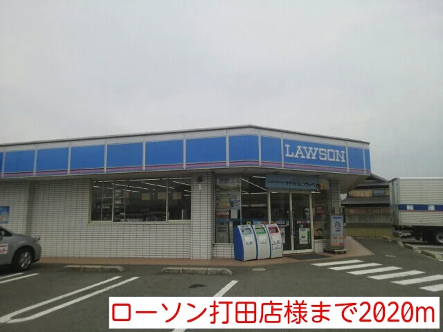 ローソン打田店様まで2020m