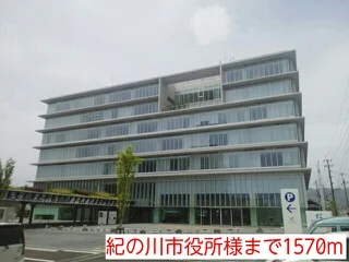 紀の川市役所様まで1570m