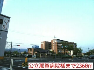 公立那賀病院様まで2360m