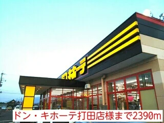 ドン・キホーテ打田店様まで2390m