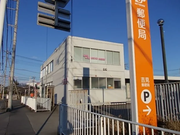 吉見郵便局まで560m