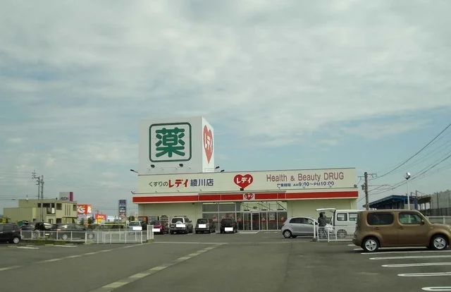 レデイ薬局さんまで1100m