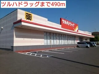 ツルハドラッグまで490m