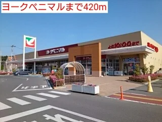 ヨークベニマルまで420m