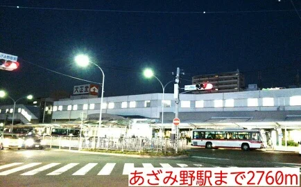 あざみ野駅まで2760m