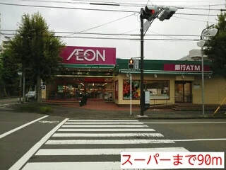 スーパーまで90m