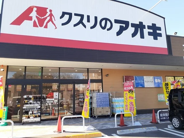 クスリのアオキまで950m