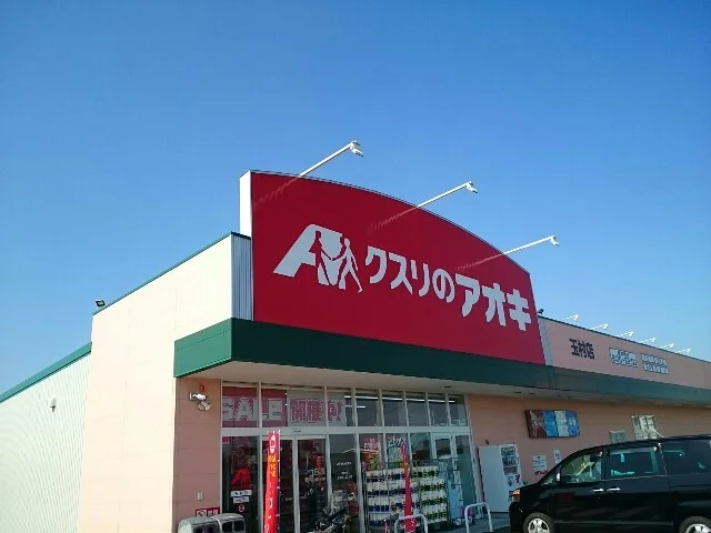 クスリのアオキ玉村店まで950m