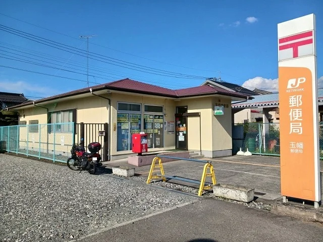玉幡郵便局まで900m
