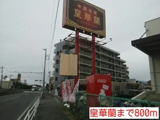 皇華蘭まで800m
