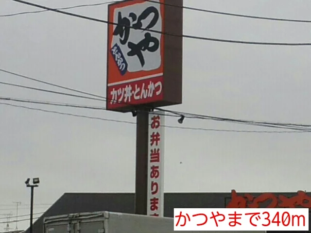 かつやまで340m