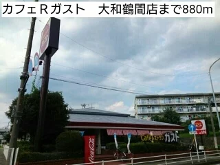 カフェＲガスト　大和鶴間店まで880m